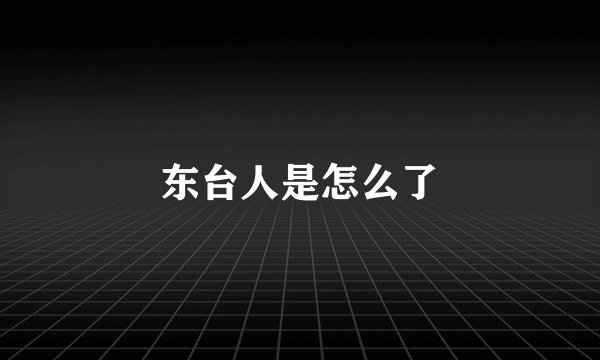 东台人是怎么了