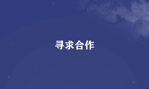 寻求合作