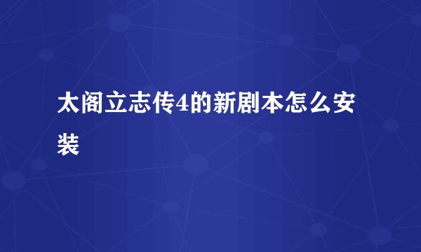 太阁立志传4的新剧本怎么安装