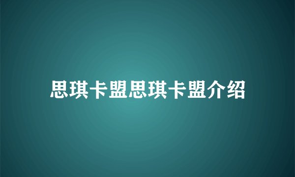 思琪卡盟思琪卡盟介绍