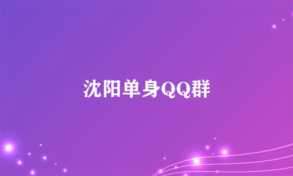 沈阳单身QQ群