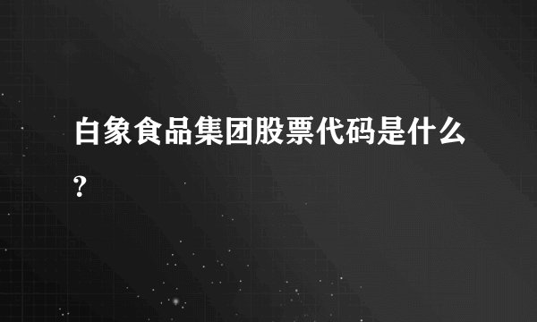 白象食品集团股票代码是什么？