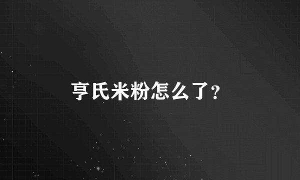 亨氏米粉怎么了？