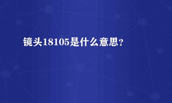 镜头18105是什么意思？