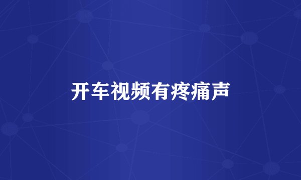 开车视频有疼痛声