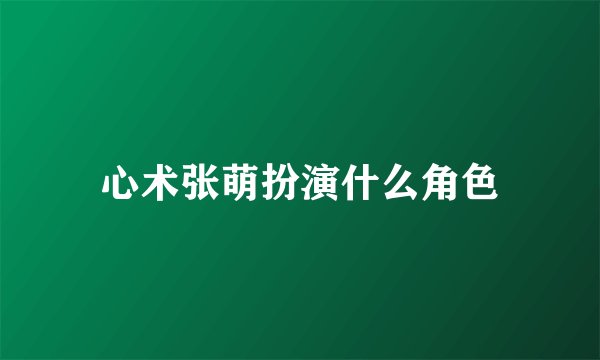 心术张萌扮演什么角色