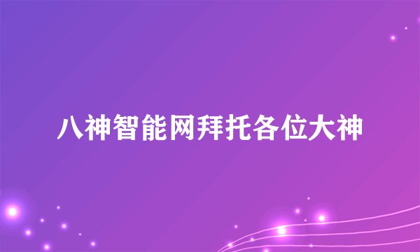 八神智能网拜托各位大神