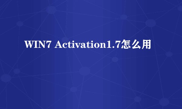 WIN7 Activation1.7怎么用