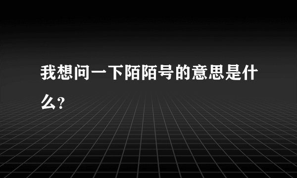 我想问一下陌陌号的意思是什么？