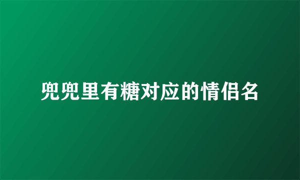 兜兜里有糖对应的情侣名