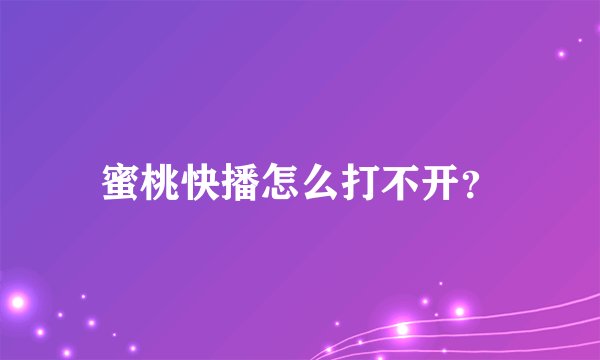 蜜桃快播怎么打不开？