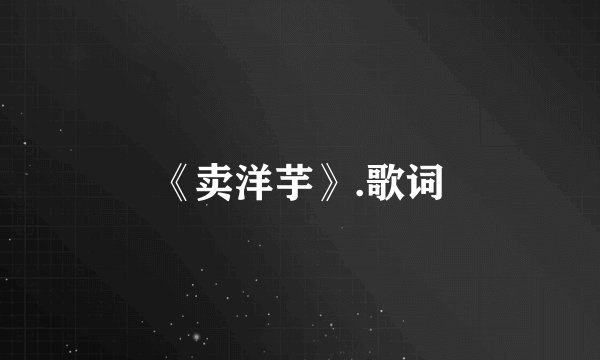 《卖洋芋》.歌词