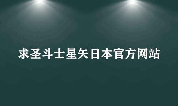 求圣斗士星矢日本官方网站