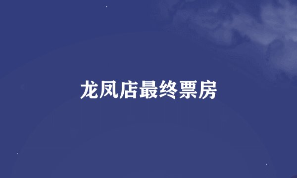 龙凤店最终票房