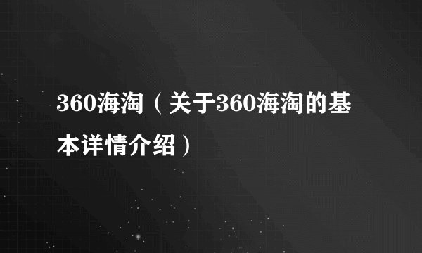 360海淘(关于360海淘的基本详情介绍)