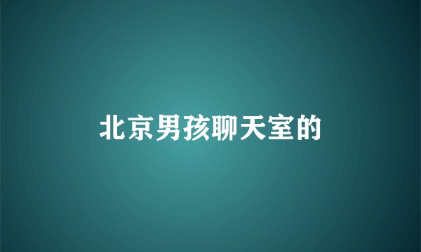 北京男孩聊天室的