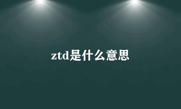 ztd是什么意思