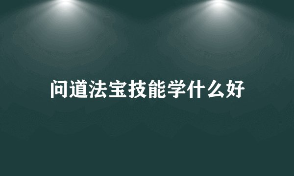 问道法宝技能学什么好