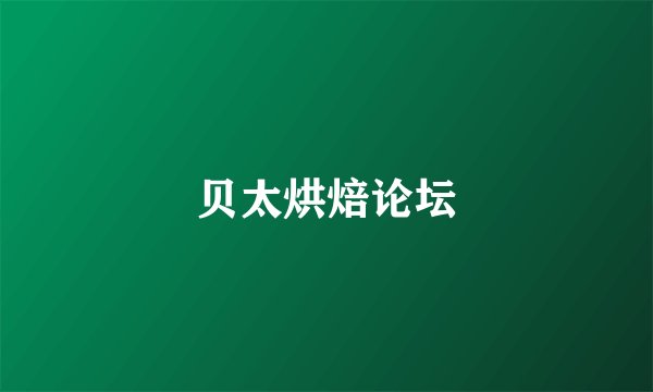 贝太烘焙论坛