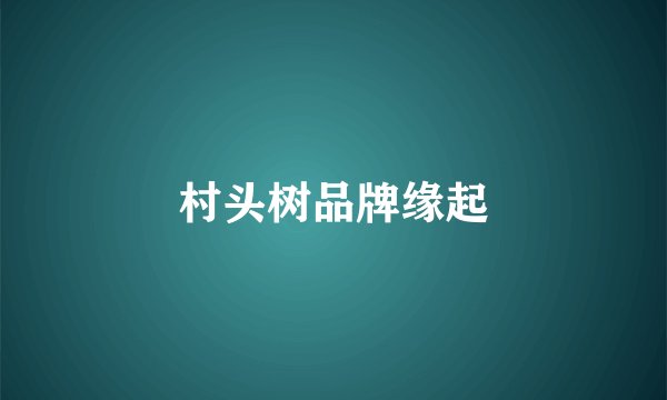 村头树品牌缘起