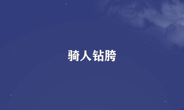 骑人钻胯