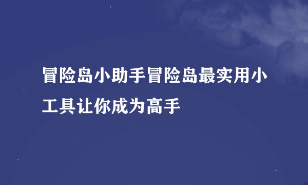 冒险岛小助手冒险岛最实用小工具让你成为高手