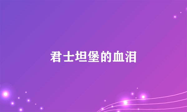 君士坦堡的血泪