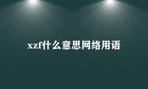 xzf什么意思网络用语