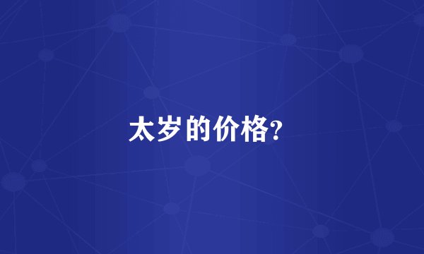 太岁的价格？