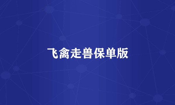 飞禽走兽保单版