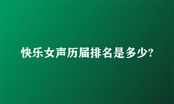 快乐女声历届排名是多少?