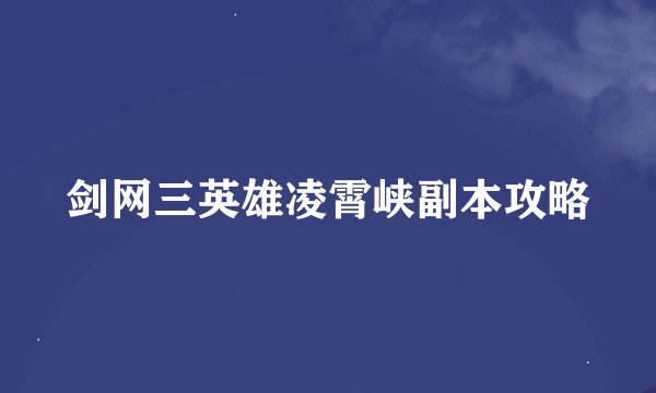 剑网三英雄凌霄峡副本攻略