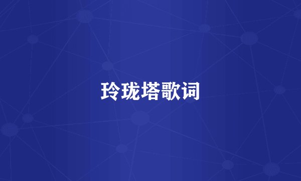 玲珑塔歌词