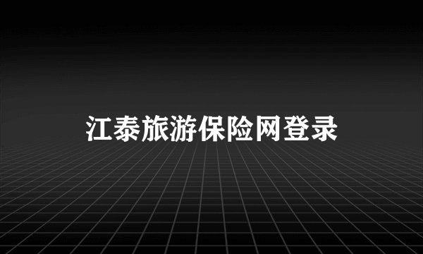 江泰旅游保险网登录