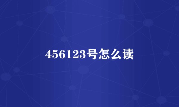 456123号怎么读