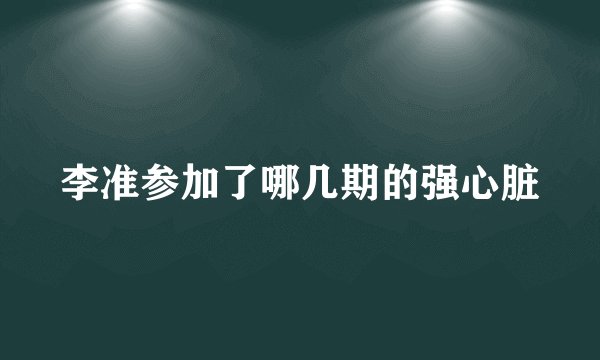李准参加了哪几期的强心脏