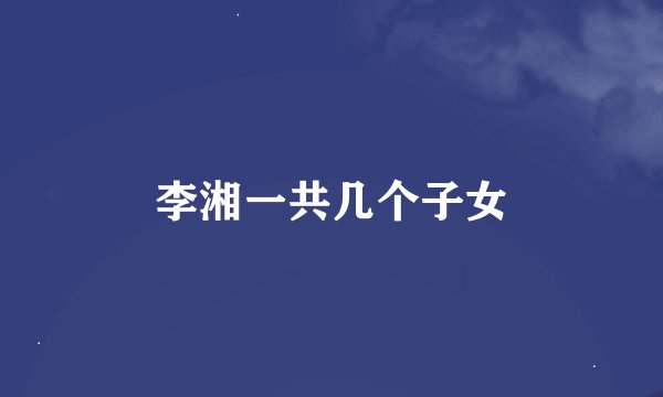 李湘一共几个子女