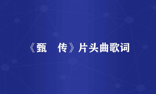 《甄嬛传》片头曲歌词