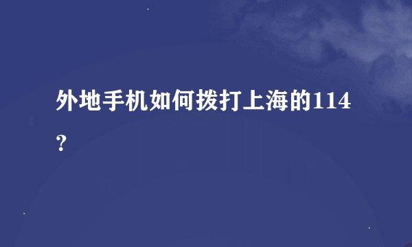 外地手机如何拨打上海的114？