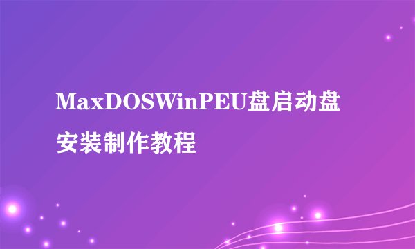 MaxDOSWinPEU盘启动盘安装制作教程