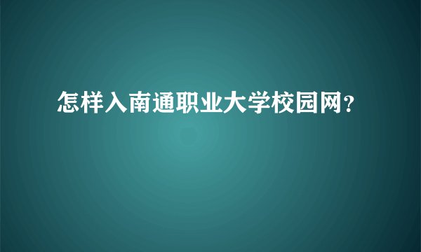 怎样入南通职业大学校园网?