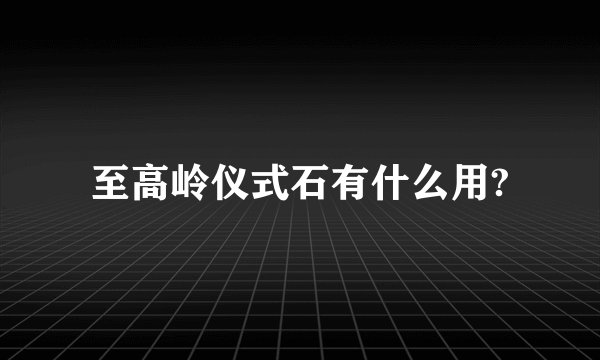 至高岭仪式石有什么用?