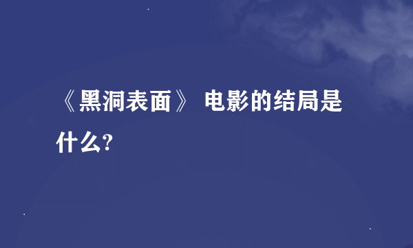 《黑洞表面》 电影的结局是什么?