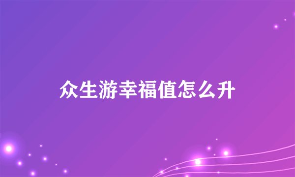 众生游幸福值怎么升
