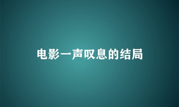 电影一声叹息的结局