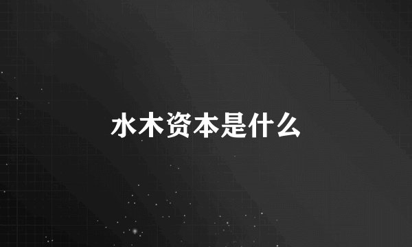 水木资本是什么