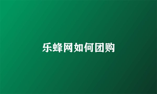 乐蜂网如何团购