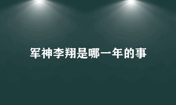 军神李翔是哪一年的事