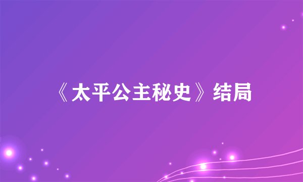 《太平公主秘史》结局
