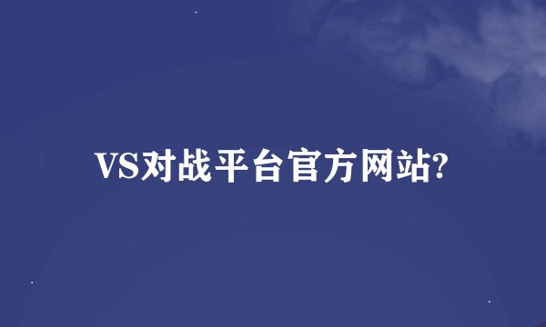 VS对战平台官方网站?